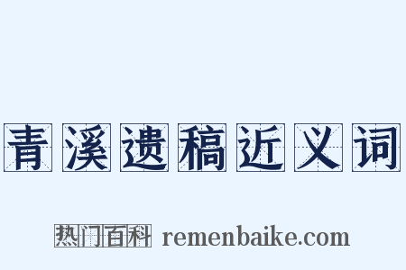 青溪遗稿近义词是什么意思的图片